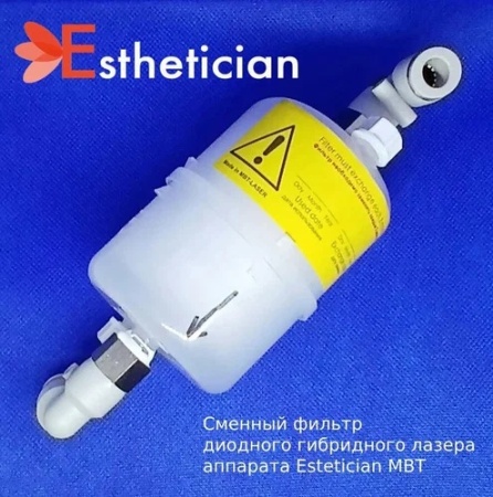 Фильтр водной очистки для аппаратов MBT Esthetician (Эстетишен) / Omegy (Омеджи)